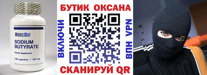 Бутират бутик  Горбатов 